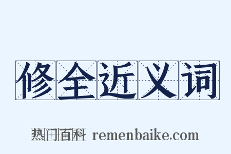 修全近义词是什么意思的图片
